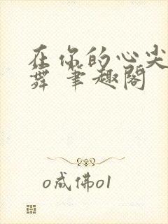 在你的心尖上起舞 笔趣阁