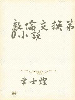 敌伦交换第150小说