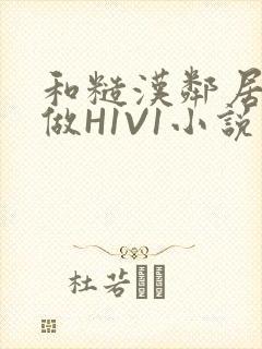 和糙汉邻居男友做H1V1小说封面