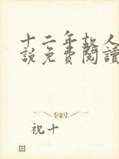 十二年故人戏小说免费阅读