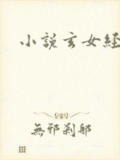 小说玄女经
