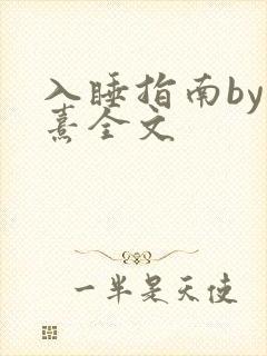 入睡指南by栗熹全文