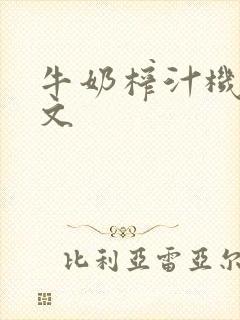 牛奶榨汁机po文