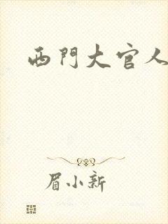 西门大官人