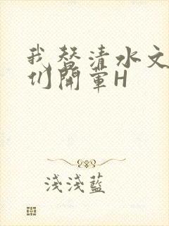 我替清水文男主们开荤H