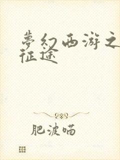 梦幻西游之再踏征途