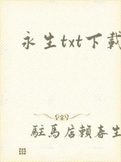 永生txt下载