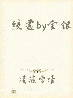 绞尽by金银花