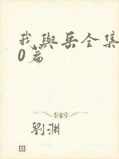 我与岳全集100篇封面