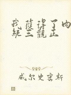 我获得了肉禽系统三观正