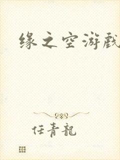 缘之空游戏