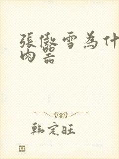 张傲雪为什么是肉器