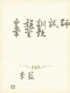 皇族训诫师的日常管教