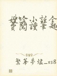 嫂吟小说全文免费阅读笔趣阁封面