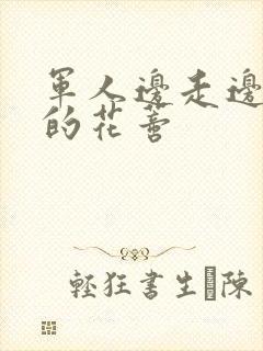 军人边走边吮她的花蒂