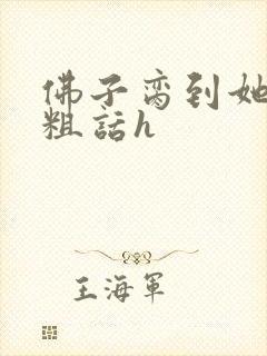 佛子脔到她哭h粗话h