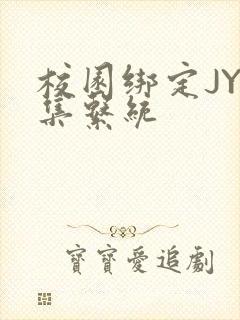 校园绑定JY收集系统封面