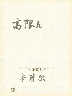 高限h