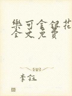 乐可金银花在线全文免费