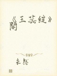 《玉蕊绽》笔趣阁