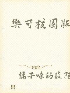 乐可校园版小说