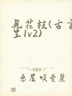 见花枝(古言重生1v2)封面