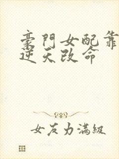 豪门女配靠花钱逆天改命