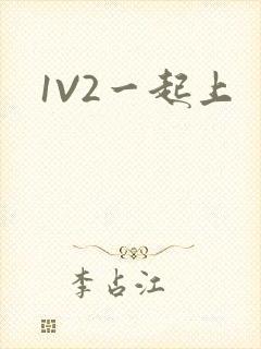 1V2一起上