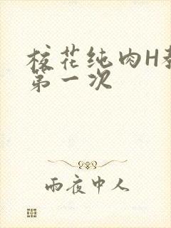 校花纯肉H教室第一次