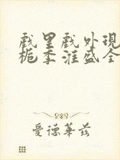 戏里戏外现场林栀季淮盛全文免费阅读