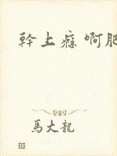 干上瘾 啊肥阿封面