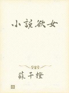 小说欲女封面