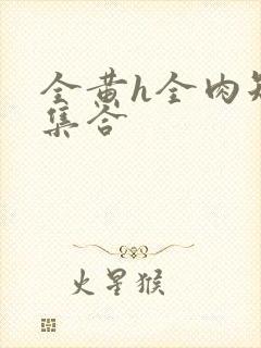 全黄h全肉短篇集合