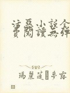 活恶小说全文免费阅读无弹窗笔趣阁