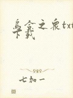 乌合之众txt下载