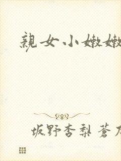 亲女小嫩嫩h乱封面