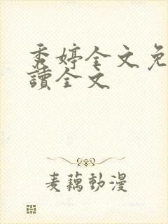 秀婷全文免费阅读全文