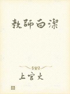 教师白洁封面