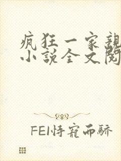 疯狂一家亲陈雪小说全文阅读封面