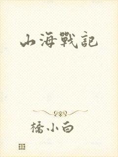山海战记
