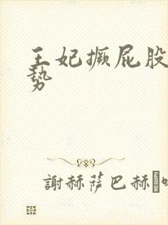 王妃撅屁股含玉势