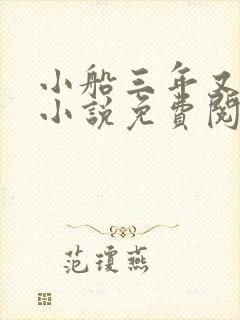 小船三年又三年小说免费阅读