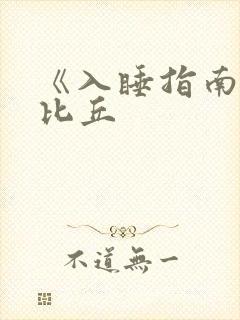 《入睡指南》卡比丘