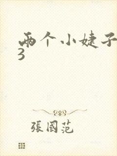 两个小婕子交换3