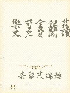 乐可金银花露全文免费阅读在线笔趣阁