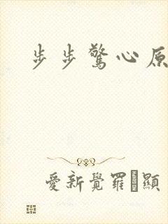 步步惊心原著