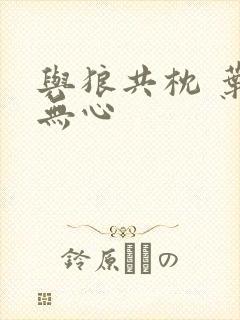 与狼共枕 叶落无心