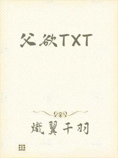 父欲TXT