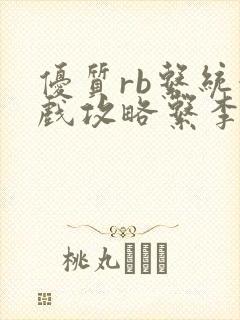 优质rb系统游戏攻略系李立远