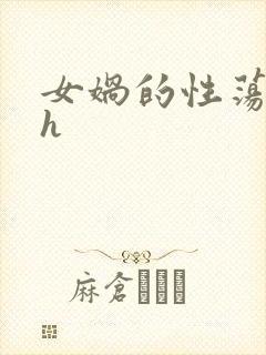 女娲的性荡生活h封面